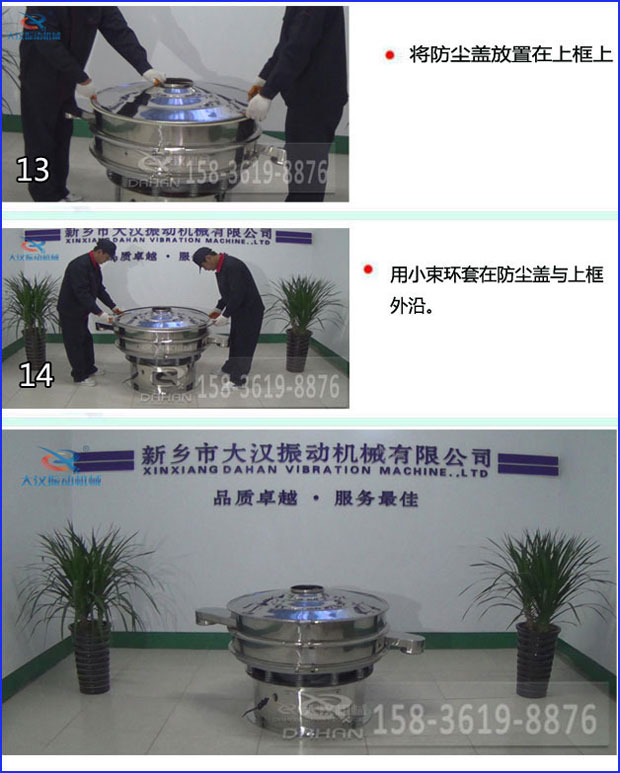 第十三步：將旋振篩防塵蓋放置在上框上。第十四步：用小束環套在防塵蓋與上框外沿。第十五步：旋振篩安裝完成。