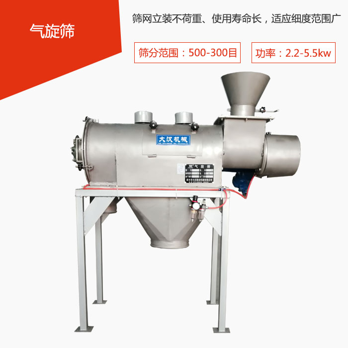 篩分范圍在500-300目 功率：2.2-5.5kw，篩網立裝不荷重、使用壽命長，適應細度范圍廣