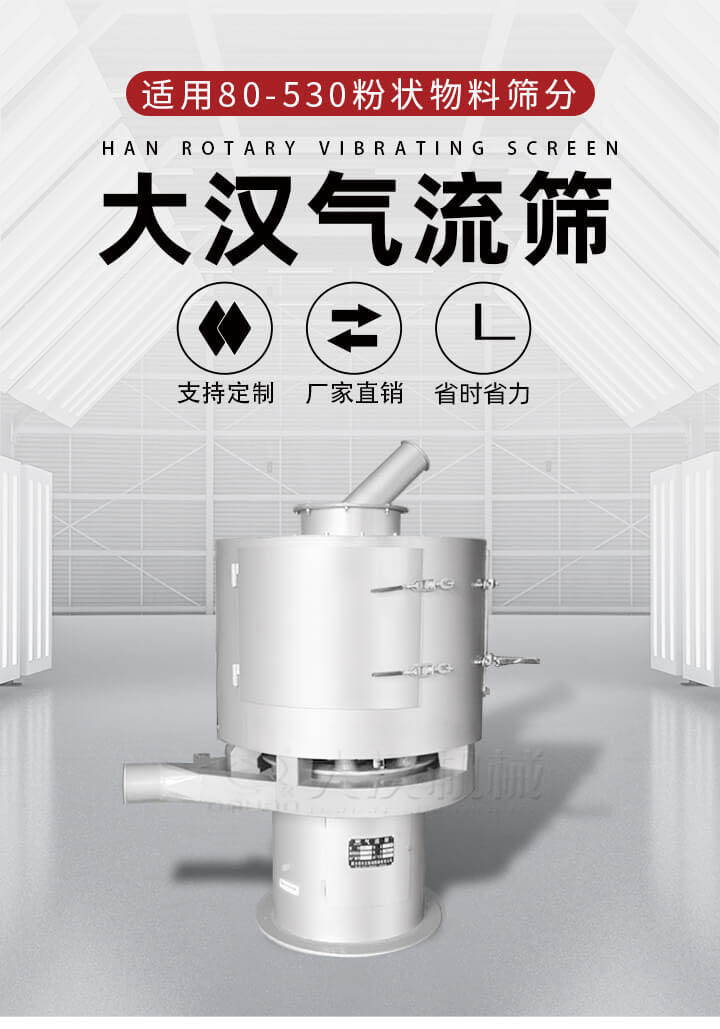氣流篩是一種非振動式的篩分設(shè)備主要的篩分動力是依靠氣體，所以該設(shè)備適合一些粉質(zhì)較小顆粒較小的物料進行篩分適用80-530目粉狀物料篩分，篩分效率高是普通旋振篩5-10倍，篩分精度高可達95%的篩分精度。