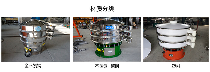 雙層振動(dòng)篩的材質(zhì)分全不銹鋼，不銹鋼+碳鋼，塑料