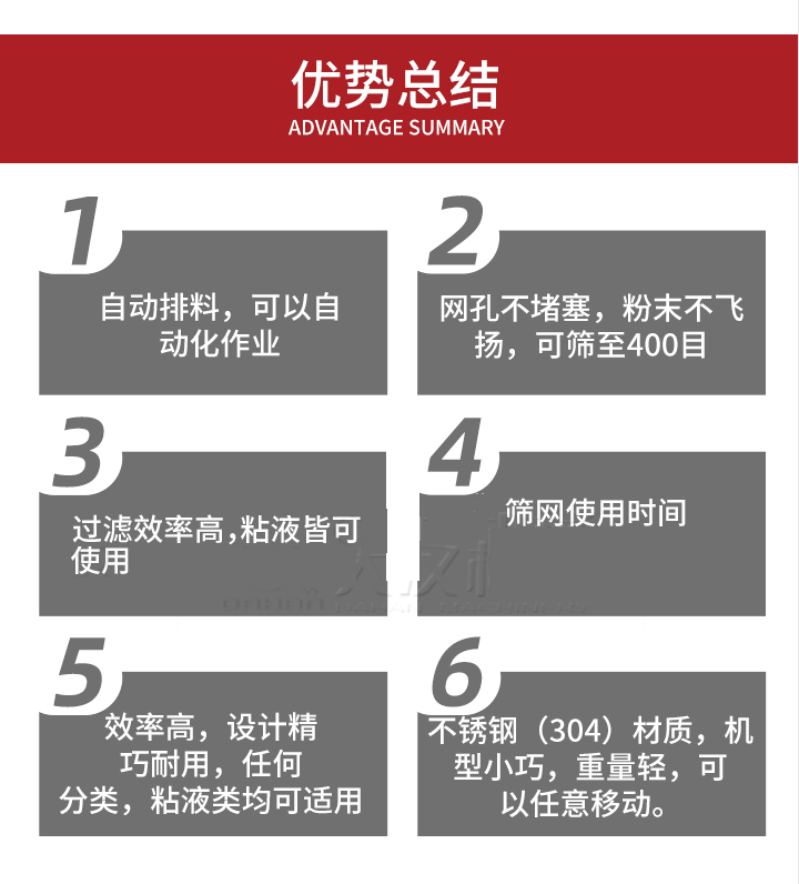 過濾篩優(yōu)勢總結：1，自動排料，可以自動化作用。2，網(wǎng)孔不堵塞，粉塵不飛揚，可篩至400目。3，過濾效率高，任何粒，粉，粘液也可使用。4，篩網(wǎng)設計大大提高了篩網(wǎng)使用時間，也魏換網(wǎng)提高了方便。5，效率高，設計精巧耐用，任何分類設計精巧耐用，任何分類，粘液類均可適用。6，不銹鋼材質機型小巧，重量輕，可以任意移動。