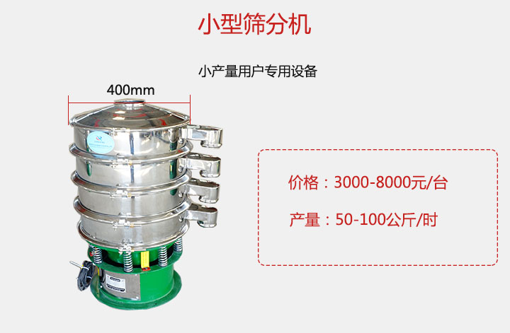 小型篩分機產量可達100公斤/時，價格3000元起。