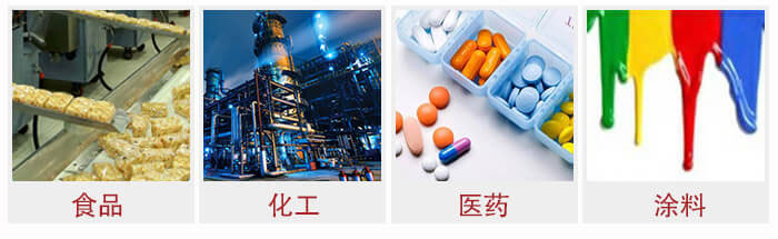 廣泛應用于：食品化工，醫藥，涂料等行業