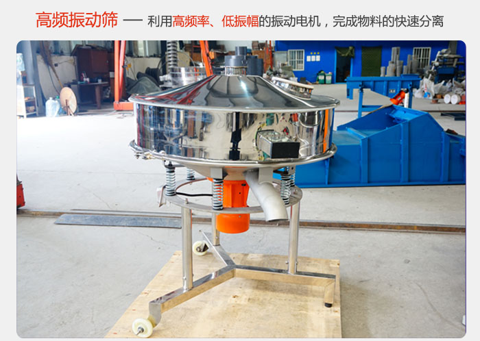 該產品利用高振動頻率低振幅的振動電機，完成物料的快速分離。