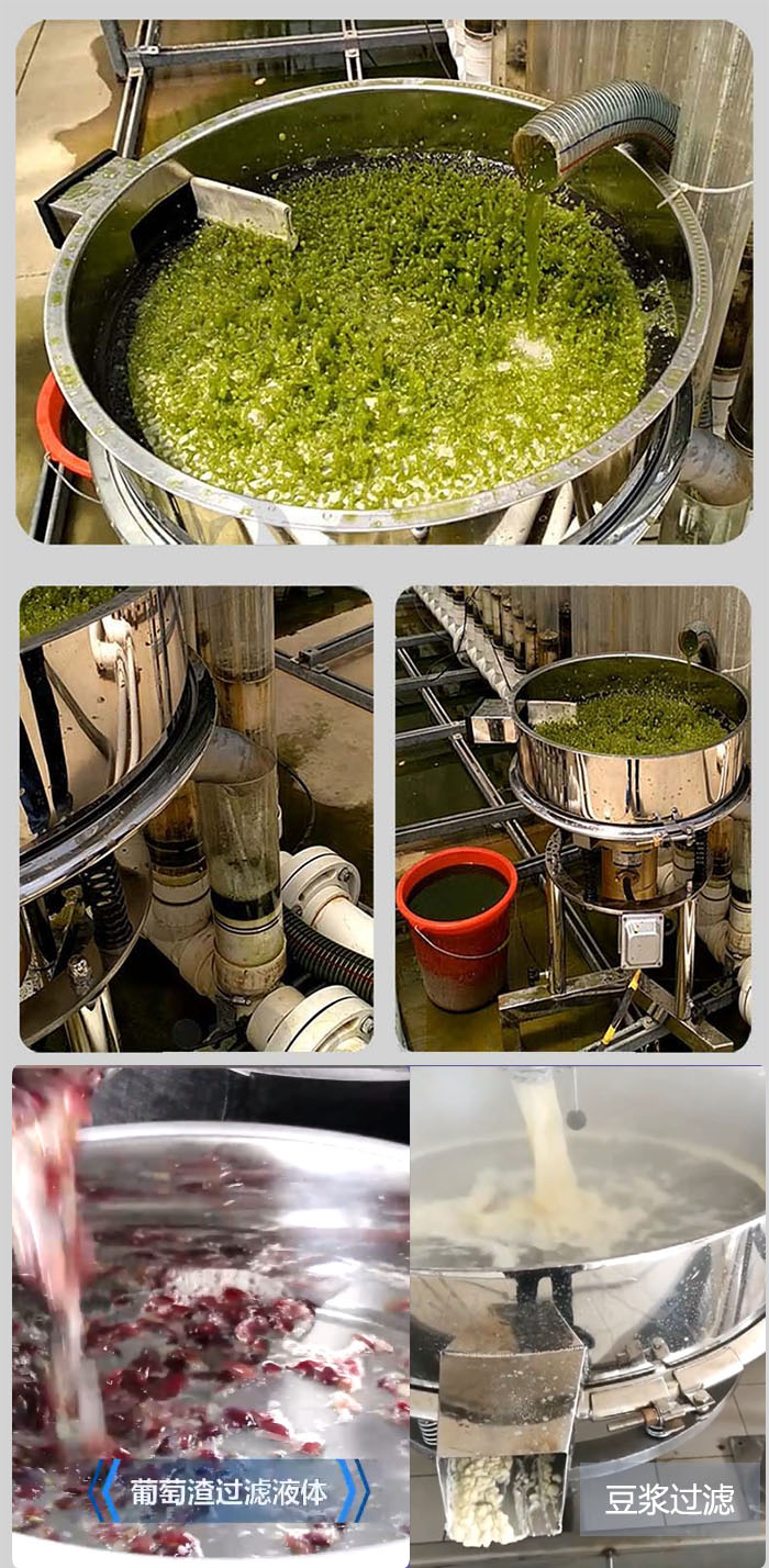 高頻振動篩葡萄渣過濾液體，豆腐渣過濾等物料使用現場展示。