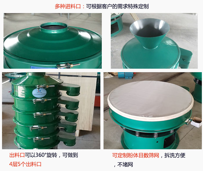 800型振動篩細節：進料口有標準型，料斗式等，可根據用戶需求定制；出料口可以360°旋轉，可做到 4層5個出料口；可定制粉體目數篩網，拆洗方便 ，不堵網。