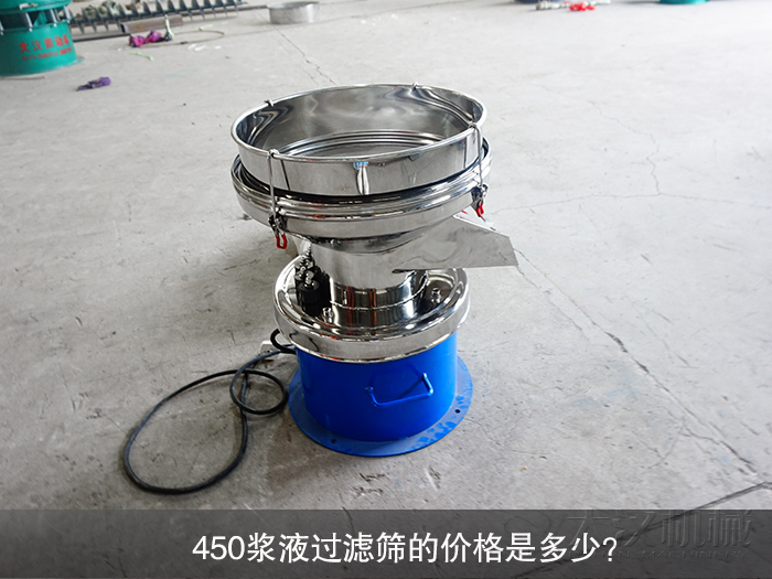 450漿液過濾篩的價格是多少？