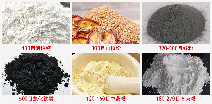氣流篩：活性鈣，山楂粉，鋅粉，氧化鐵黑，中藥粉，石英粉等物料的篩分范圍。