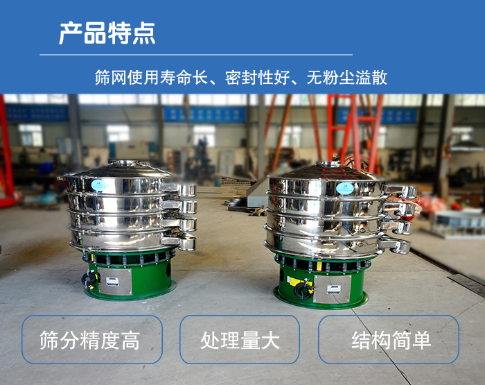 顆粒振動篩特點：篩網使用壽命長，密封性好，，處理量大，結構簡單。