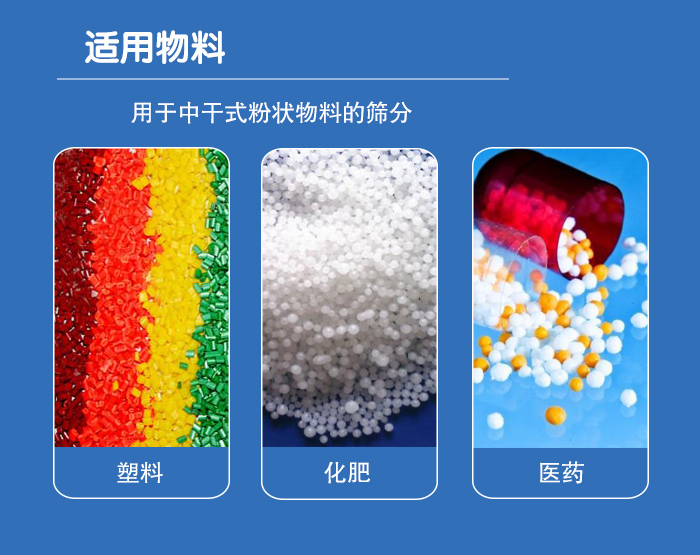 顆粒振動篩廣泛適用于化工、食品、糧食、陶瓷等行業中干式粉狀物料的篩分。