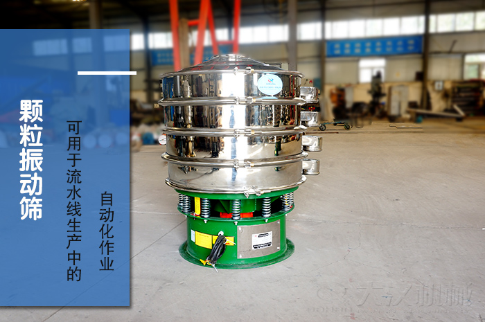 顆粒振動篩：可用于流水線生產中的自動化作業。