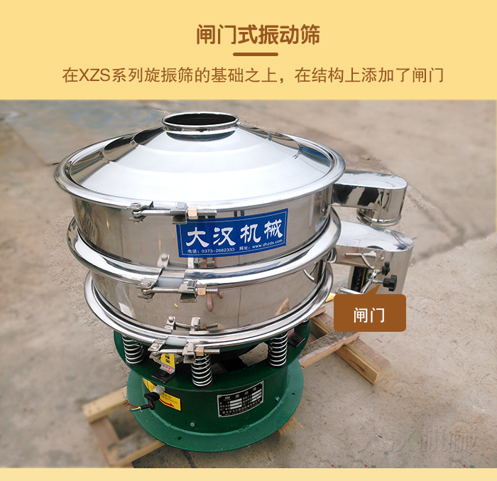 在旋振篩結(jié)構(gòu)的基礎(chǔ)上，添加了閘門，所以稱之為閘門式振動篩。