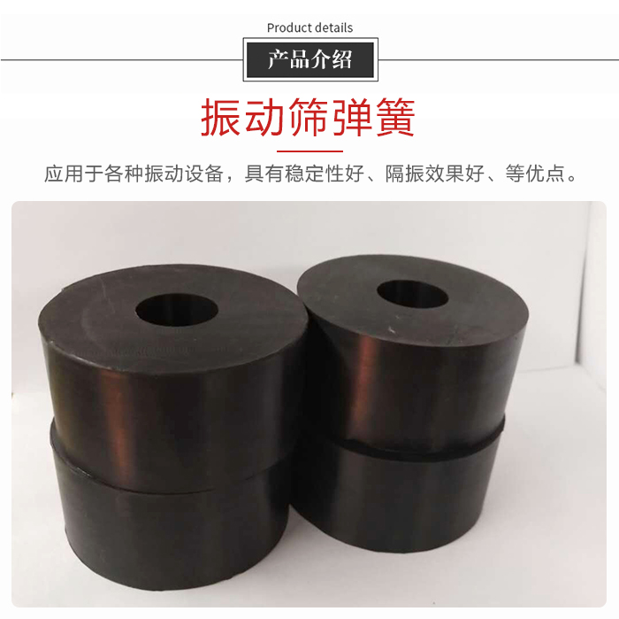 產品介紹：振動彈簧：應用于多種振動設備，具有穩定性好，隔振效果好，等優點。