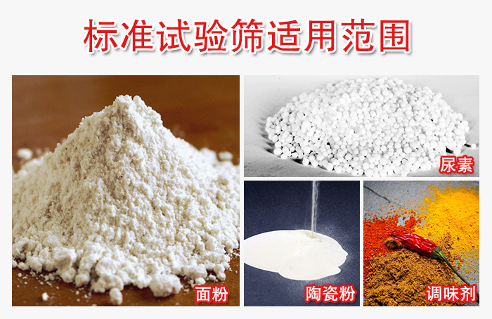 標準試驗篩適用范圍：面粉，陶瓷，調(diào)味粉，調(diào)味劑等。