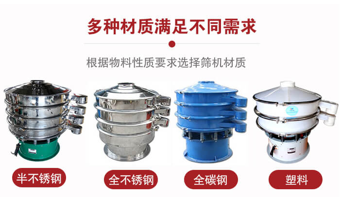 三次元振動篩材質可分為：半不銹鋼，全不銹鋼，全碳鋼，塑料等。